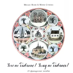 Чего не бывает? Чему не бывать? 23 французские народные загадки обложка книги