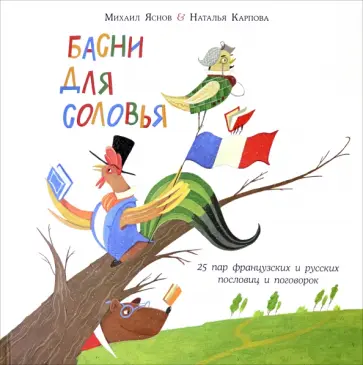Михаил Яснов - Басни для соловья. 25 пар французских и русских пословиц и поговорок Михаил Яснов - Басни для соловья. 25 пар французских и русских пословиц и поговорок обложка книги