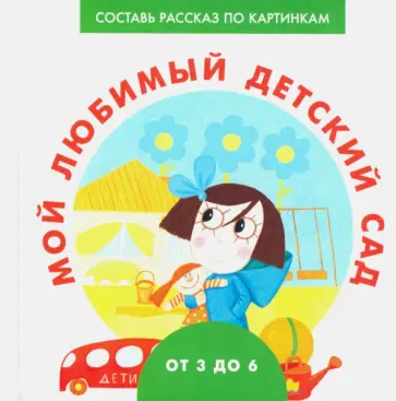 Наталья Ерофеева - Мой любимый детский сад Наталья Ерофеева - Мой любимый детский сад обложка книги