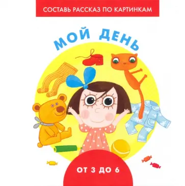 Наталья Ерофеева - Мой день Наталья Ерофеева - Мой день обложка книги