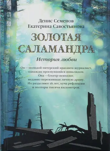 Савостьянова, Семенов - Золотая саламандра. История любви (с автографом авторов) обложка книги