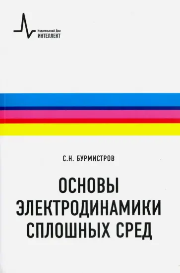 Сергей Бурмистров - Основы электродинамики сплошных сред обложка книги