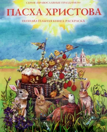 О. Соколова - Пасха Христова. Познавательная книга-раскраска О. Соколова - Пасха Христова. Познавательная книга-раскраска обложка книги