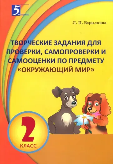 Лидия Барылкина - Окружающий мир. 2 класс. Творческие задания для проверки, самопроверки и самооценки обложка книги