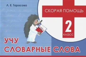 Любовь Тарасова - Учу словарные слова. 2 класс. Скорая помощь обложка книги