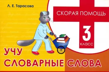 Любовь Тарасова - Учу словарные слова. 3 класс. Скорая помощь обложка книги