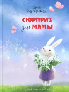 Ирина Зартайская - Сюрприз для мамы обложка книги