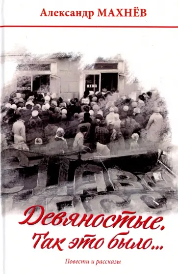 Александр Махнев - Девяностые. Так это было… обложка книги