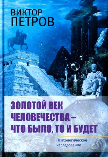 Виктор Петров - Золотой век человечества - что было, то и будет. Психологическое исследование обложка книги