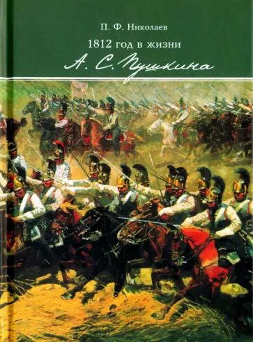 Павел Николаев - 1812 год в жизни А. С. Пушкина обложка книги