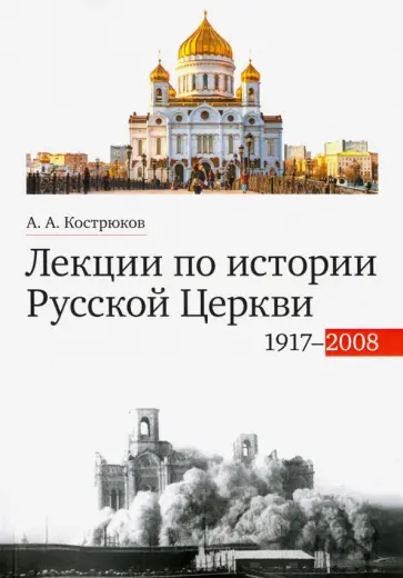 Андрей Кострюков - Лекции по истории Русской Церкви (1917-2008). Учебное пособие Андрей Кострюков - Лекции по истории Русской Церкви (1917-2008). Учебное пособие обложка книги