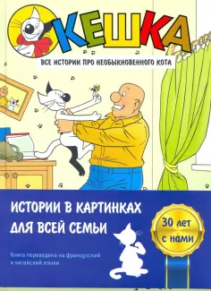 Снегирев, Снегирева - Кешка. Все истории про необыкновенного кота обложка книги