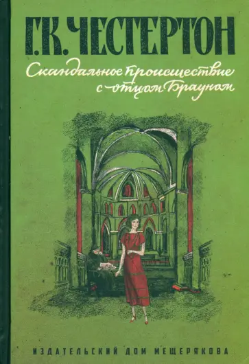 Гилберт Честертон - Скандальное происшествие с отцом Брауном обложка книги