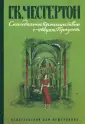 Книги Гилберта Честертона
