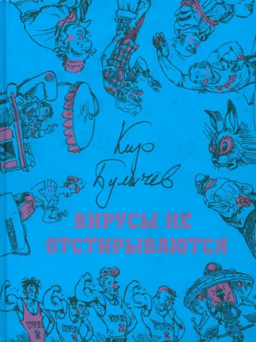 Кир Булычев - Вирусы не отстирываются Кир Булычев - Вирусы не отстирываются обложка книги