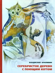 Владислав Крапивин - Серебристое дерево с поющим котом обложка книги