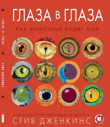 Стив Дженкинс - Глаза в глаза. Как животные видят мир Стив Дженкинс - Глаза в глаза. Как животные видят мир обложка книги