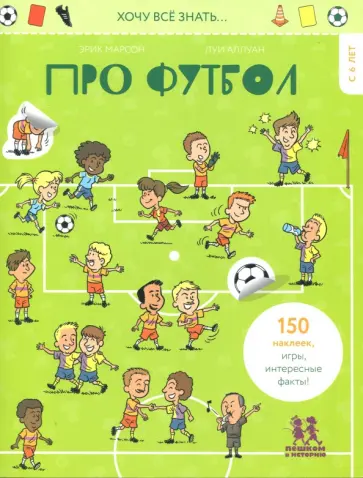 Эрик Марсон - Хочу всё знать… про футбол обложка книги