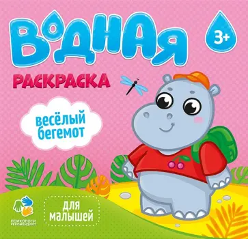 Водная раскраска для малышей Веселый бегемот обложка книги