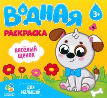 Водная раскраска для малышей "Веселый щенок" Водная раскраска для малышей "Веселый щенок" обложка книги