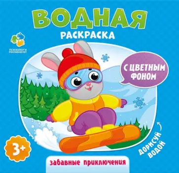 Водная раскраска с цветным фоном "Забавные приключения" обложка книги