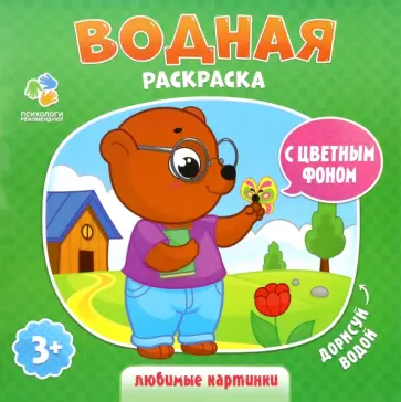 Водная раскраска с цветным фоном "Любимые картинки" обложка книги