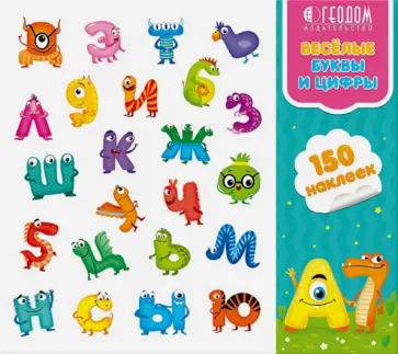 Наклейки в папке "Веселые буквы и цифры", 150 шт. Наклейки в папке "Веселые буквы и цифры", 150 шт. обложка книги