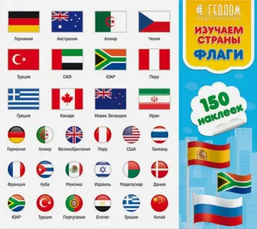 Наклейки в папке Изучаем страны и флаги, 150 шт. Наклейки в папке Изучаем страны и флаги, 150 шт. обложка книги