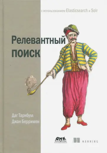 Тарнбулл, Берримен - Релевантный поиск с использованием Elasticsearch и Solr обложка книги