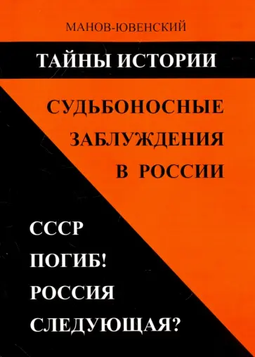 Владимир Манов-Ювенский - Тайны истории. Судьбоносные заблуждения в России. СССР погиб! Россия следующая? обложка книги