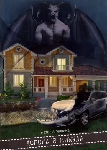 Наташа Малина - Дорога в никуда обложка книги