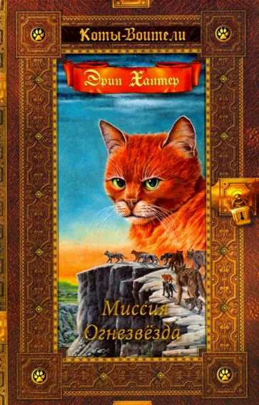 Эрин Хантер - Миссия Огнезвезда. Искупление. Возрождение Эрин Хантер - Миссия Огнезвезда. Искупление. Возрождение обложка книги