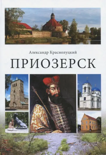 Александр Краснолуцкий - Приозерск Александр Краснолуцкий - Приозерск обложка книги