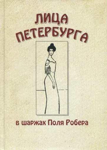 Лица Петербурга в шаржах Поля Робера Лица Петербурга в шаржах Поля Робера обложка книги