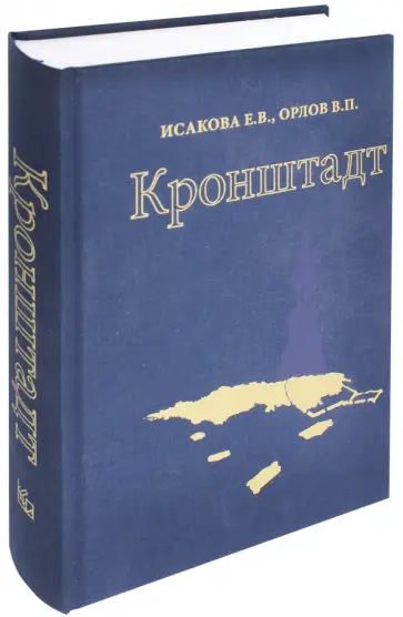 Исакова, Орлов - Кронштадт. Архитектура. История. Фортификация Исакова, Орлов - Кронштадт. Архитектура. История. Фортификация обложка книги