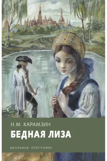 Николай Карамзин - Бедная Лиза обложка книги