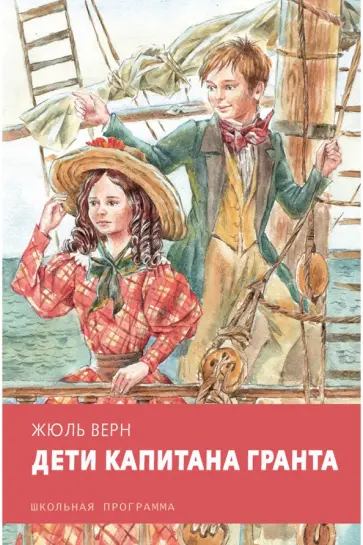 Жюль Верн - Дети капитана Гранта Жюль Верн - Дети капитана Гранта обложка книги