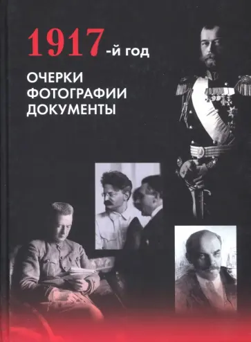 Митюрин, Шелаев - 1917-й год. Очерки. Фотографии. Документы Митюрин, Шелаев - 1917-й год. Очерки. Фотографии. Документы обложка книги