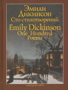 Эмили Дикинсон - Сто стихотворений Эмили Дикинсон - Сто стихотворений обложка книги