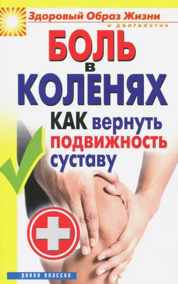 Ирина Зайцева - Боль в коленях. Как вернуть подвижность суставу обложка книги