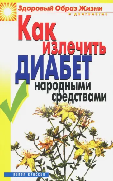 Кристина Ляхова - Как излечить диабет народными средствами обложка книги