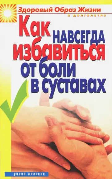 Ирина Зайцева - Как навсегда избавиться от боли в суставах Ирина Зайцева - Как навсегда избавиться от боли в суставах обложка книги