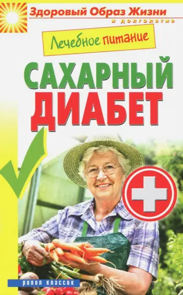 Марина Смирнова - Лечебное питание. Сахарный диабет Марина Смирнова - Лечебное питание. Сахарный диабет обложка книги