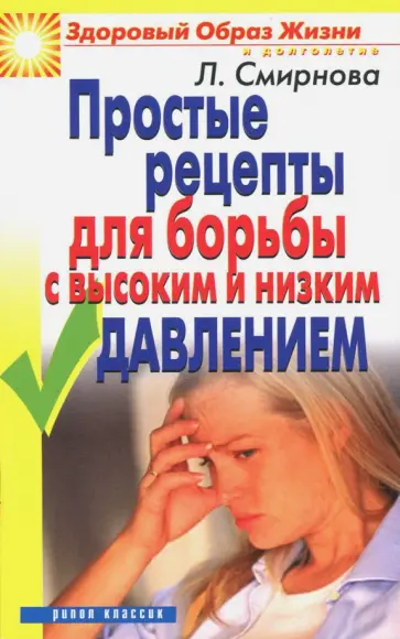 Людмила Смирнова - Простые рецепты для борьбы с высоким и низким давлением Людмила Смирнова - Простые рецепты для борьбы с высоким и низким давлением обложка книги