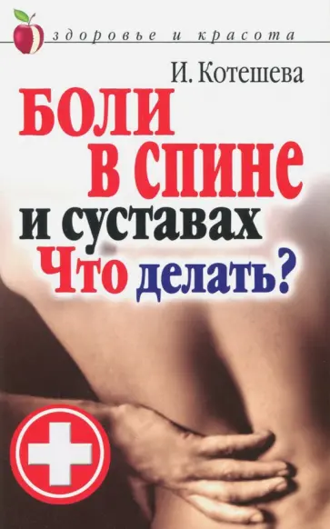 Ирина Котешева - Боли в спине и суставах. Что делать? обложка книги