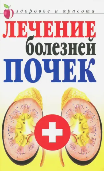Елена Романова - Лечение болезней почек Елена Романова - Лечение болезней почек обложка книги