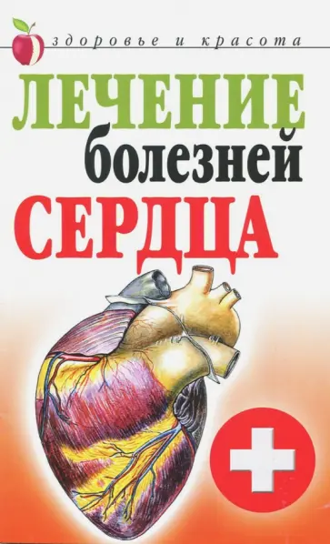 Татьяна Гитун - Лечение болезней сердца Татьяна Гитун - Лечение болезней сердца обложка книги