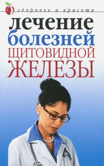 Юлия Савельева - Лечение болезней щитовидной железы обложка книги