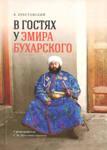 Всеволод Крестовский - В гостях у Эмира Бухарского (репринт. изд. 1887 г.) Всеволод Крестовский - В гостях у Эмира Бухарского (репринт. изд. 1887 г.) обложка книги