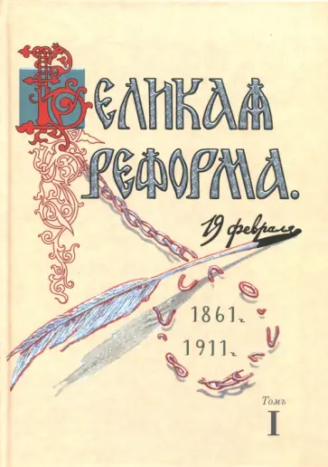 Николай Анненский - Великая реформа. 19 февраля, 1861-1911. Том I Николай Анненский - Великая реформа. 19 февраля, 1861-1911. Том I обложка книги